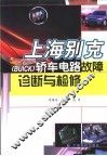 上海别克 BUICK 轿车电路故障诊断与检修 封面