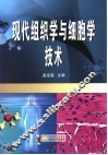现代组织学与细胞学技术 封面