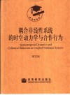 耦合非线性系统的时空动力学与合作行为 封面