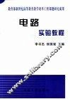 电路实验教程 封面