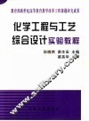 化学工程与工艺综合设计实验教程 封面