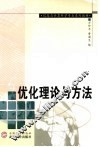 优化理论与方法 封面