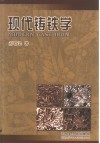 现代铸铁学 封面