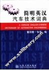 简明英汉汽车技术词典 封面