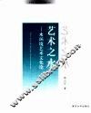 艺术之水  水环境艺术文化论 封面