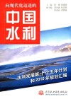 向现代化迈进的中国水利  水利发展第十个五年计划和2010年规划汇编 封面