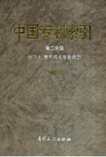 中国专利索引  第2分册  申请人、专利权人年度索引  1992 封面