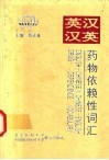 英汉－汉英药物依赖性词汇 封面