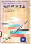 知识经济读本 封面