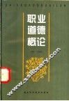 职业道德概论 封面