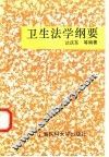 卫生法学纲要 封面