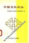 中国文化论丛 封面