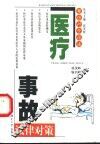 医疗事故法律对策 封面