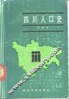 四川人口史 封面