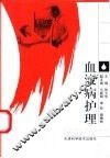 血液病护理 封面