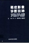 疑症影像诊断回眸 封面