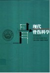 现代骨伤科学 封面