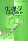 生理学实验与指导 封面