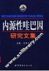 内源性哇巴因研究文集 封面