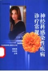 神经科感染性疾病诊疗常规 封面
