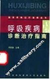 呼吸疾病诊断治疗指南 封面