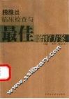 胰腺炎临床检查与最佳治疗方案 封面