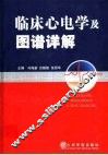 临床心电学及图谱详解 封面