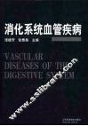 消化系统血管疾病 封面