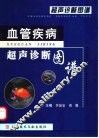 血管疾病超声诊断图谱 封面
