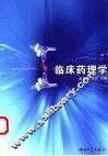 临床药理学 封面
