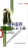 骨科医师效率手册 封面