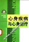 心身疾病与心身治疗 封面