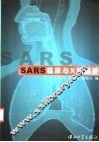 SARS临床及X线图析 封面