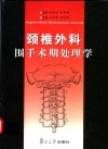 颈椎外科围手术期处理学 封面
