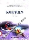 医用有机化学学习指导 封面