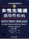 女性生殖道感染性疾病  第4版 封面