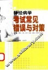 神经病学考试常见错误与对策 封面