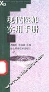 现代医师实用手册 封面