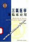 三氧医学及临床应用 封面