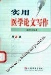 实用医学论文写作  第2版 封面