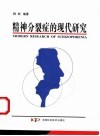 精神分裂症的现代研究 封面