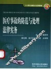 医疗事故的防范与处理法律实务 封面