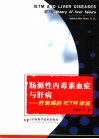 肠源性内毒素血症与肝病 肝衰竭的IETM学说 封面