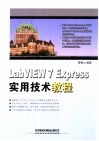 LabVIEW 7 Express实用技术教程 封面