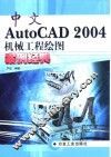 中文AutoCAD 2004机械工程绘图案例经典 封面