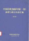 中国药典2000年版  一部  新增与修订内容汇编  初稿 封面