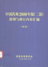 中国药典2000年版  二部  新增与修订内容汇编  初稿 封面