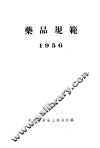 药品规范  1956 封面