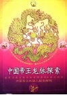 中国帝王龙脉探索  夏  商  周  秦  汉  魏  蜀  吴  晋  隋  唐  武周  宋  元  明  清开国君主地脉人脉全解码 封面