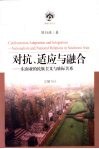 对抗、适应与融合  东南亚的民族主义与族际关系 封面